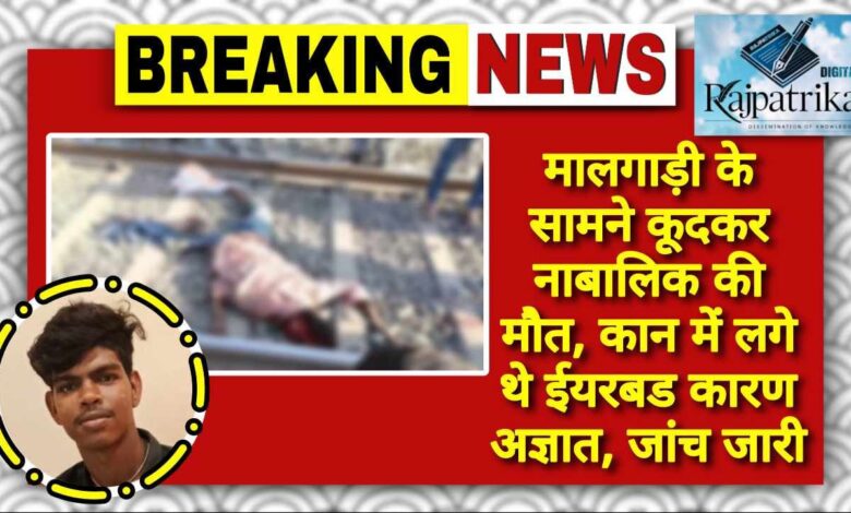 राजपत्रिका : जांजगीर चांपा:मालगाड़ी के सामने कूदकर नाबालिक की मौत, कान में लगे थे ईयरबड कारण अज्ञात, जांच जारी KSHITITECH