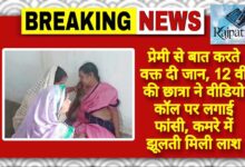 राजपत्रिका : प्रेमी से बात करते वक्त दी जान : 12 वीं की छात्रा ने वीडियो कॉल पर लगाई फांसी, कमरे में झूलती मिली लाश KSHITITECH