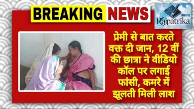 राजपत्रिका : प्रेमी से बात करते वक्त दी जान : 12 वीं की छात्रा ने वीडियो कॉल पर लगाई फांसी, कमरे में झूलती मिली लाश KSHITITECH
