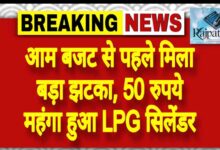 राजपत्रिका : आम बजट से पहले मिला बड़ा झटका, 50 रुपये महंगा हुआ LPG सिलेंडर KSHITITECH