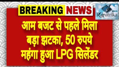 राजपत्रिका : आम बजट से पहले मिला बड़ा झटका, 50 रुपये महंगा हुआ LPG सिलेंडर KSHITITECH