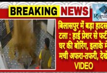 राजपत्रिका : बिलासपुर में बड़ा हादसा टला : हाई प्रेशर से फटी घर की बोरिंग, इलाके में मची अफरा-तफरी, देखें VIDEO KSHITITECH