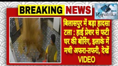 राजपत्रिका : बिलासपुर में बड़ा हादसा टला : हाई प्रेशर से फटी घर की बोरिंग, इलाके में मची अफरा-तफरी, देखें VIDEO KSHITITECH
