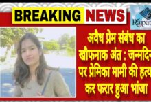 राजपत्रिका : अवैध प्रेम संबंध का खौफनाक अंत:जन्मदिन पर प्रेमिका मामी की हत्या कर फरार हुआ भांजा KSHITITECH