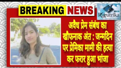 राजपत्रिका : अवैध प्रेम संबंध का खौफनाक अंत:जन्मदिन पर प्रेमिका मामी की हत्या कर फरार हुआ भांजा KSHITITECH