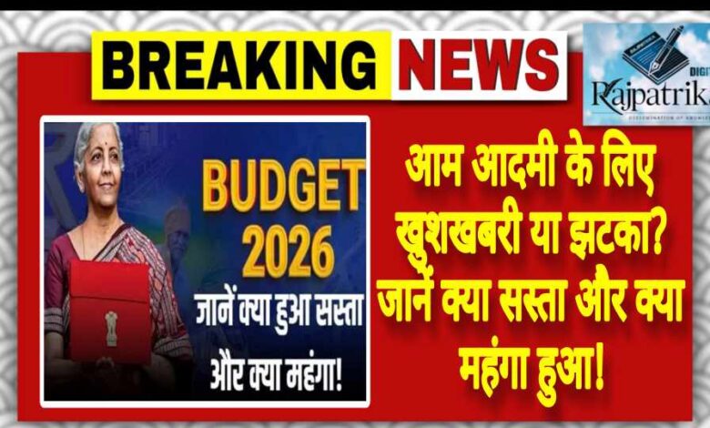 राजपत्रिका : आम आदमी के लिए खुशखबरी या झटका? जानें क्या सस्ता और क्या महंगा हुआ! KSHITITECH