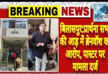 राजपत्रिका : बिलासपुर:प्रार्थना सभा की आड़ में ब्रेनवॉश का आरोप, पास्टर पर मामला दर्ज KSHITITECH