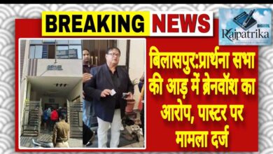 राजपत्रिका : बिलासपुर:प्रार्थना सभा की आड़ में ब्रेनवॉश का आरोप, पास्टर पर मामला दर्ज KSHITITECH