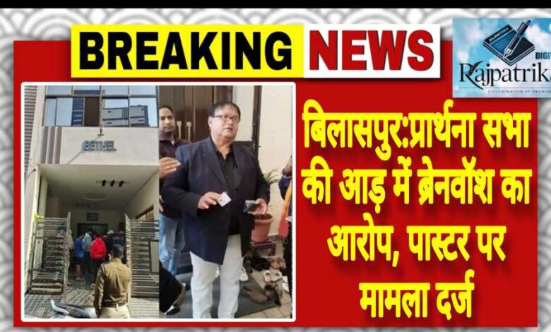 राजपत्रिका : बिलासपुर:प्रार्थना सभा की आड़ में ब्रेनवॉश का आरोप, पास्टर पर मामला दर्ज KSHITITECH