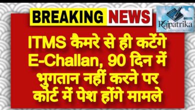 राजपत्रिका : ITMS कैमरे से ही कटेंगे E-Challan, 90 दिन में भुगतान नहीं करने पर कोर्ट में पेश होंगे मामले KSHITITECH