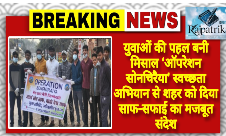 राजपत्रिका : युवाओं की पहल बनी मिसाल ‘ऑपरेशन सोनचिरैया’ स्वच्छता अभियान से शहर को दिया साफ-सफाई का मजबूत संदेश KSHITITECH