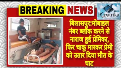 राजपत्रिका : बिलासपुर:मोबाइल नंबर ब्लॉक करने से नाराज हुई प्रेमिका, फिर चाकू मारकर प्रेमी को उतार दिया मौत के घाट KSHITITECH