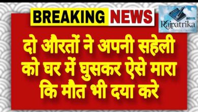 राजपत्रिका : दो औरतों ने अपनी सहेली को घर में घुसकर ऐसे मारा कि मौत भी दया करे KSHITITECH