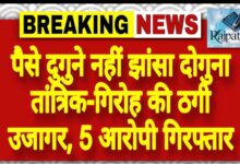राजपत्रिका : पैसे दुगुने नहीं झांसा दोगुना तांत्रिक-गिरोह की ठगी उजागर, 5 आरोपी गिरफ्तार KSHITITECH