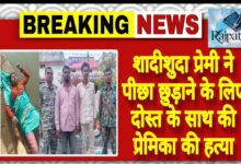 राजपत्रिका : शादीशुदा प्रेमी ने पीछा छुड़ाने के लिए दोस्त के साथ की प्रेमिका की हत्या KSHITITECH