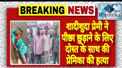 राजपत्रिका : शादीशुदा प्रेमी ने पीछा छुड़ाने के लिए दोस्त के साथ की प्रेमिका की हत्या KSHITITECH