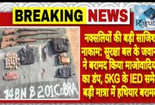 राजपत्रिका : नक्सलियों की बड़ी साजिश नाकाम: सुरक्षा बल के जवानों ने बरामद किया माओवादियों का डंप, 5KG के IED समेत बड़ी मात्रा में हथियार बरामद KSHITITECH