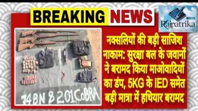 राजपत्रिका : नक्सलियों की बड़ी साजिश नाकाम: सुरक्षा बल के जवानों ने बरामद किया माओवादियों का डंप, 5KG के IED समेत बड़ी मात्रा में हथियार बरामद KSHITITECH