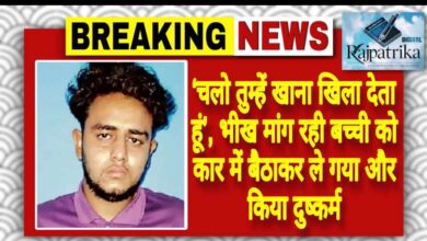 राजपत्रिका : ‘चलो तुम्हें खाना खिला देता हूं’, भीख मांग रही बच्ची को कार में बैठाकर ले गया और किया दुष्कर्म KSHITITECH