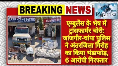 राजपत्रिका : एम्बुलेंस के भेष में ट्रांसफार्मर चोरी: जांजगीर-चांपा पुलिस ने अंतरजिला गिरोह का किया भंडाफोड़, 6 आरोपी गिरफ्तार KSHITITECH