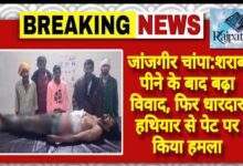 राजपत्रिका : जांजगीर चांपा:शराब पीने के बाद बढ़ा विवाद, फिर धारदार हथियार से पेट पर किया हमला KSHITITECH