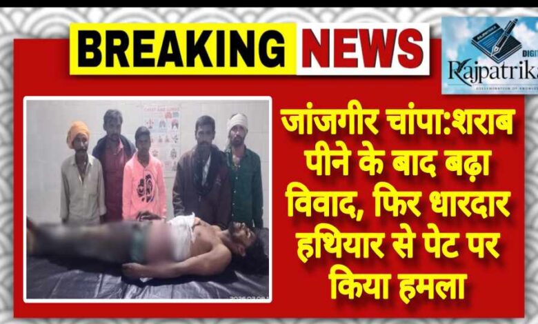 राजपत्रिका : जांजगीर चांपा:शराब पीने के बाद बढ़ा विवाद, फिर धारदार हथियार से पेट पर किया हमला KSHITITECH