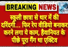 राजपत्रिका : स्कूली छात्रा से थार में की दरिंदगी… फिर रेप वीडियो बनाकर करने लगा ये काम, हैवानियत के पीछे पूरा गैंग था एक्टिव KSHITITECH