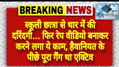 राजपत्रिका : स्कूली छात्रा से थार में की दरिंदगी… फिर रेप वीडियो बनाकर करने लगा ये काम, हैवानियत के पीछे पूरा गैंग था एक्टिव KSHITITECH