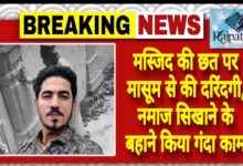 राजपत्रिका : मस्जिद की छत पर मासूम से की दरिंदगी, नमाज सिखाने के बहाने किया गंदा काम KSHITITECH