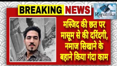 राजपत्रिका : मस्जिद की छत पर मासूम से की दरिंदगी, नमाज सिखाने के बहाने किया गंदा काम KSHITITECH