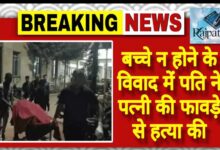 राजपत्रिका : बच्चे न होने के विवाद में पति ने पत्नी की फावड़े से हत्या की KSHITITECH