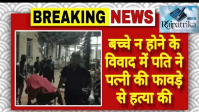 राजपत्रिका : बच्चे न होने के विवाद में पति ने पत्नी की फावड़े से हत्या की KSHITITECH