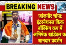राजपत्रिका : जांजगीर चांपा:इंटरनेशनल किक बॉक्सिंग कप में अभिषेक खांडेकर का शानदार प्रदर्शन KSHITITECH