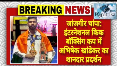 राजपत्रिका : जांजगीर चांपा:इंटरनेशनल किक बॉक्सिंग कप में अभिषेक खांडेकर का शानदार प्रदर्शन KSHITITECH