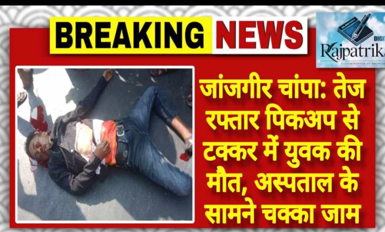 राजपत्रिका : तेज रफ्तार पिकअप से टक्कर में युवक की मौत, अस्पताल के सामने चक्का जाम KSHITITECH