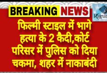राजपत्रिका : फिल्मी स्टाइल में भागे हत्या के 2 कैदी, कोर्ट परिसर में पुलिस को दिया चकमा, शहर में नाकाबंदी KSHITITECH