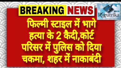 राजपत्रिका : फिल्मी स्टाइल में भागे हत्या के 2 कैदी, कोर्ट परिसर में पुलिस को दिया चकमा, शहर में नाकाबंदी KSHITITECH
