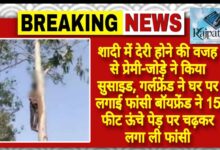 राजपत्रिका : शादी में देरी होने की वजह से प्रेमी-जोड़े ने किया सुसाइड, गर्लफ्रेंड ने घर पर लगाई फांसी बॉयफ्रेंड ने 15 फीट ऊंचे पेड़ पर चढ़कर लगा ली फांसी KSHITITECH