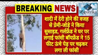 राजपत्रिका : शादी में देरी होने की वजह से प्रेमी-जोड़े ने किया सुसाइड, गर्लफ्रेंड ने घर पर लगाई फांसी बॉयफ्रेंड ने 15 फीट ऊंचे पेड़ पर चढ़कर लगा ली फांसी KSHITITECH