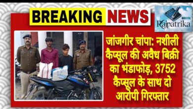 राजपत्रिका : जांजगीर चांपा:नशीली कैप्सूल की अवैध बिक्री का भंडाफोड़, 3752 कैप्सूल के साथ दो आरोपी गिरफ्तार KSHITITECH