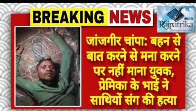 राजपत्रिका : जांजगीर चांपा:बहन से बात करने से मना करने पर नहीं माना युवक, प्रेमिका के भाई ने साथियों संग की हत्या KSHITITECH