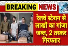 राजपत्रिका : रेलवे स्टेशन से लाखों का गांजा जब्त, 2 तस्कर गिरफ्तार KSHITITECH