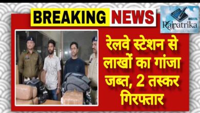 राजपत्रिका : रेलवे स्टेशन से लाखों का गांजा जब्त, 2 तस्कर गिरफ्तार KSHITITECH