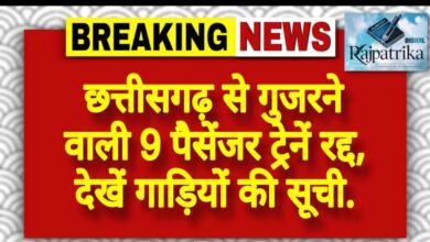 राजपत्रिका : छत्तीसगढ़ से गुजरने वाली 9 पैसेंजर ट्रेनें रद्द, देखें गाड़ियों की सूची. KSHITITECH