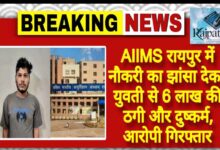 राजपत्रिका : AIIMS रायपुर में नौकरी का झांसा देकर युवती से 6 लाख की ठगी और दुष्कर्म, आरोपी गिरफ्तार KSHITITECH