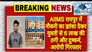 राजपत्रिका : AIIMS रायपुर में नौकरी का झांसा देकर युवती से 6 लाख की ठगी और दुष्कर्म, आरोपी गिरफ्तार KSHITITECH