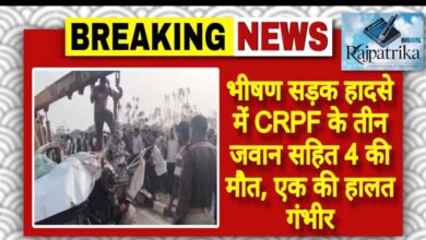 राजपत्रिका : भीषण सड़क हादसे में CRPF के तीन जवान सहित 4 की मौत, एक की हालत गंभीर KSHITITECH