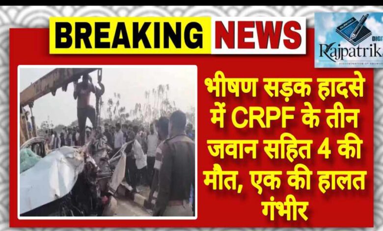 राजपत्रिका : भीषण सड़क हादसे में CRPF के तीन जवान सहित 4 की मौत, एक की हालत गंभीर KSHITITECH