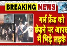 राजपत्रिका : गर्ल फ्रेंड को छेड़ने पर आपस में भिड़े लड़के KSHITITECH