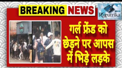 राजपत्रिका : गर्ल फ्रेंड को छेड़ने पर आपस में भिड़े लड़के KSHITITECH